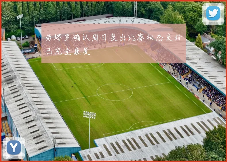 劳塔罗确认周日复出比赛状态良好已完全康复