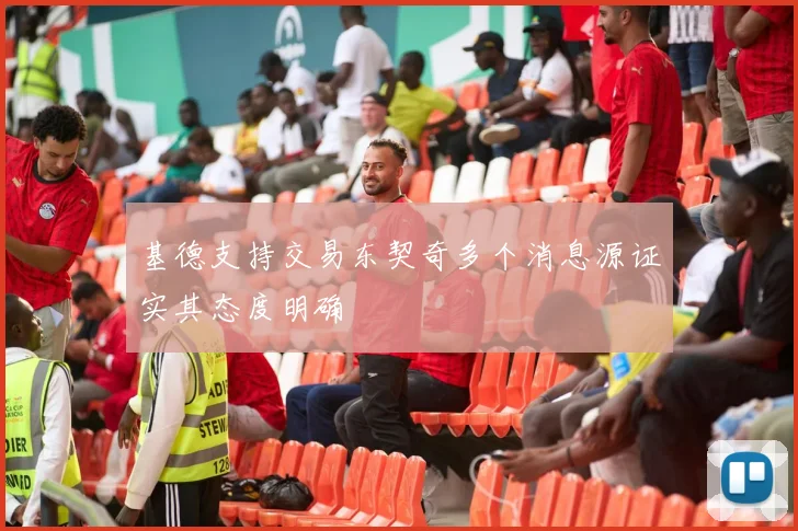 基德支持交易东契奇多个消息源证实其态度明确