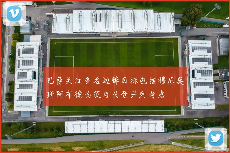 巴萨关注多名边锋目标包括穆尼奥斯阿布德戈茨与戈登并列考虑