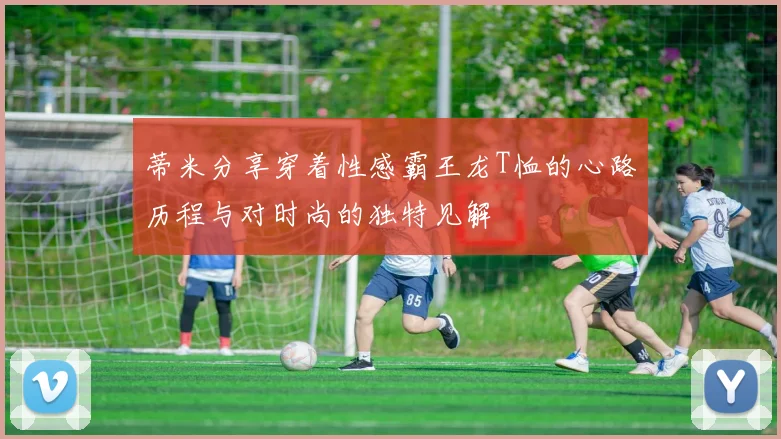 蒂米分享穿着性感霸王龙T恤的心路历程与对时尚的独特见解
