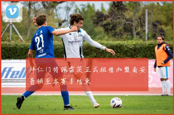 拜仁门将佩雷茨正式租借加盟南安普顿至本赛季结束