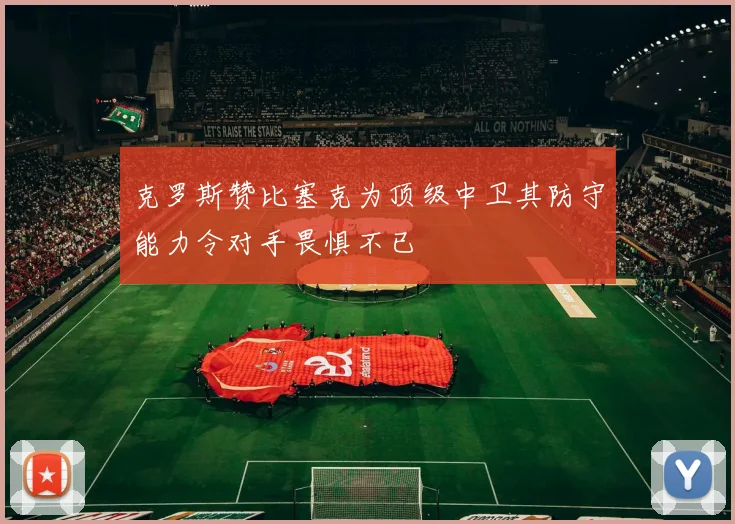 克罗斯赞比塞克为顶级中卫其防守能力令对手畏惧不已